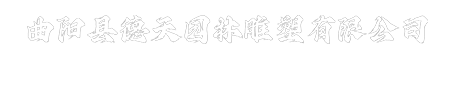 曲陽(yáng)縣德天園林雕塑廠(chǎng)家